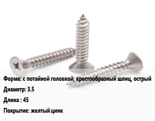 Саморез с потайной головкой, крестообразный шлиц, острый D=3.5 L=45 желтый цинк
